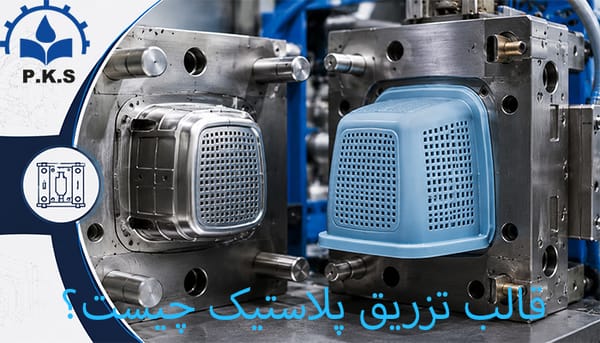 قالب تزریق پلاستیک چیست؟